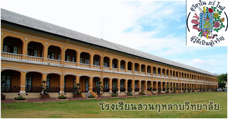 สอบเข้า โรงเรียนสวนกุหลาบวิทยาลัย สอบเข้า โรงเรียนสวนกุหลาบวิทยาลัย
