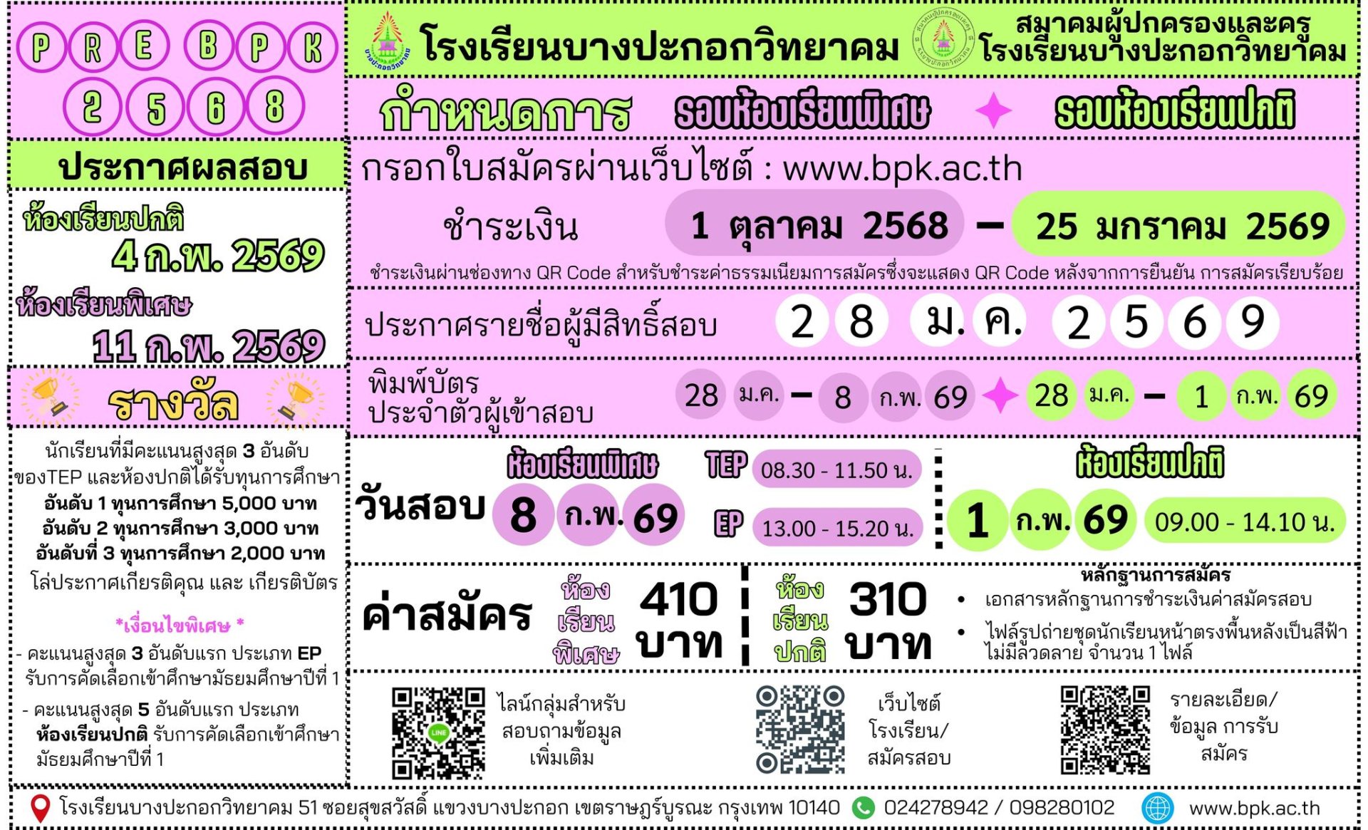 โครงการ Pre-BPK 69 พรีเทสสอบเข้า ม.1 - โรงเรียนบางประกอกวิทยาคม