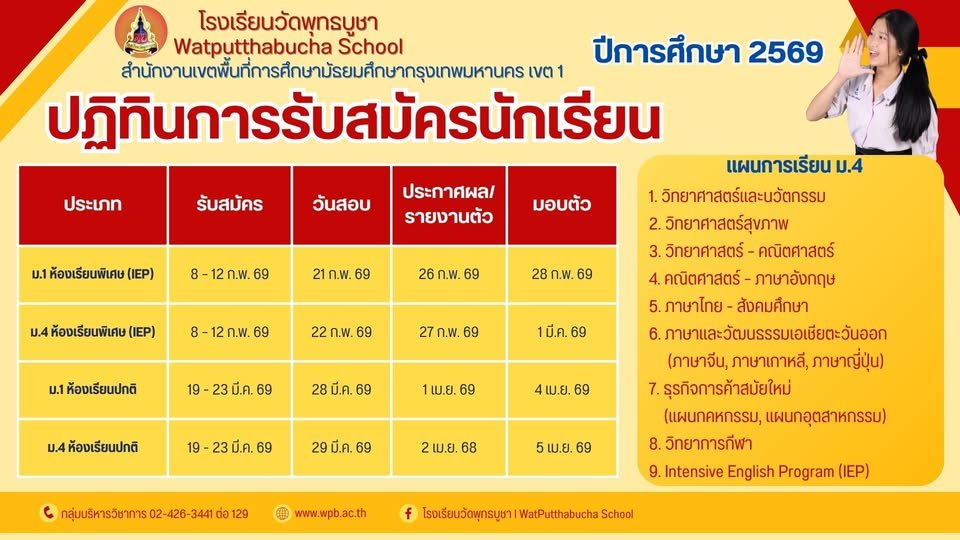 กำหนดการรับนักเรียนชั้น ม.1และ ม.4 ปีการศึกษา 2569 - โรงเรียนวัดพุทธบูชา