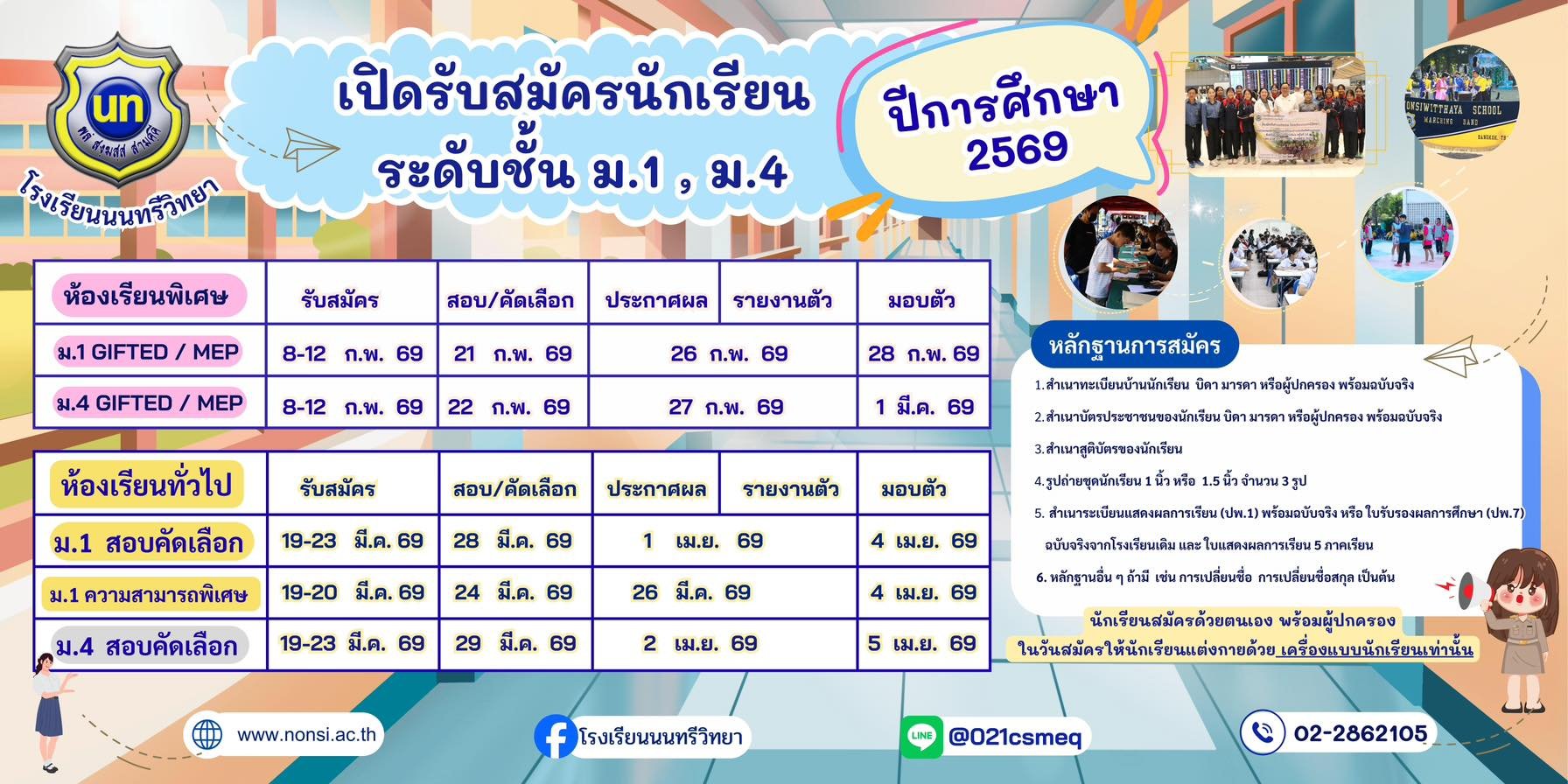 ปฏิทินการรับสมัครนักเรียน ชั้น ม.1และ ม.4 ปีการศึกษา 2569 - โรงเรียนนนทรีวิทยา