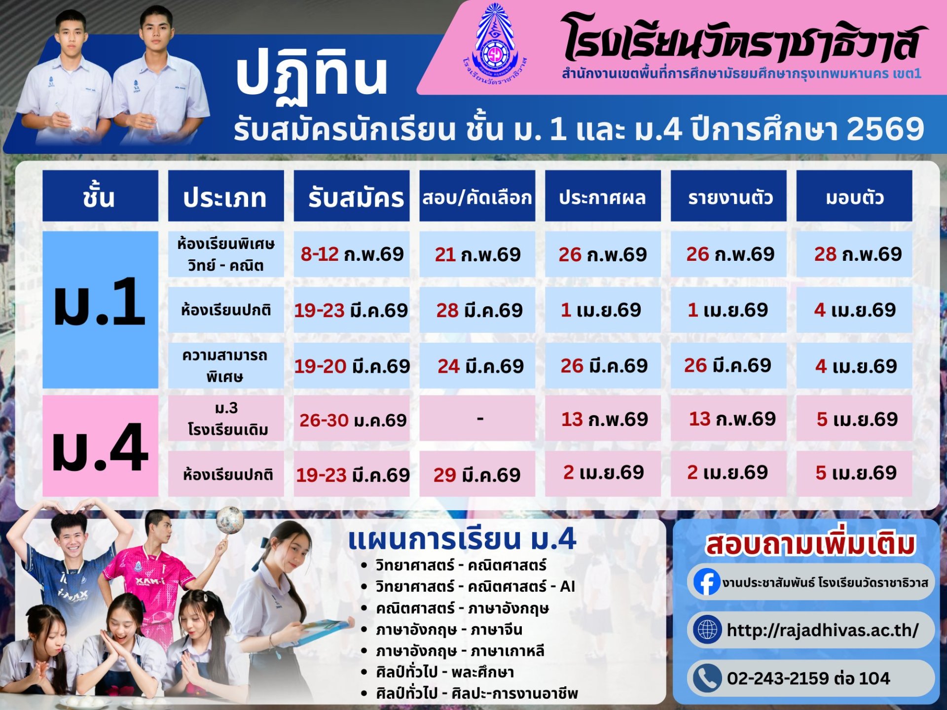 กำหนดการรับนักเรียนชั้น ม.1และ ม.4 ปีการศึกษา 2569 - โรงเรียนวัดราชาธิวาส
