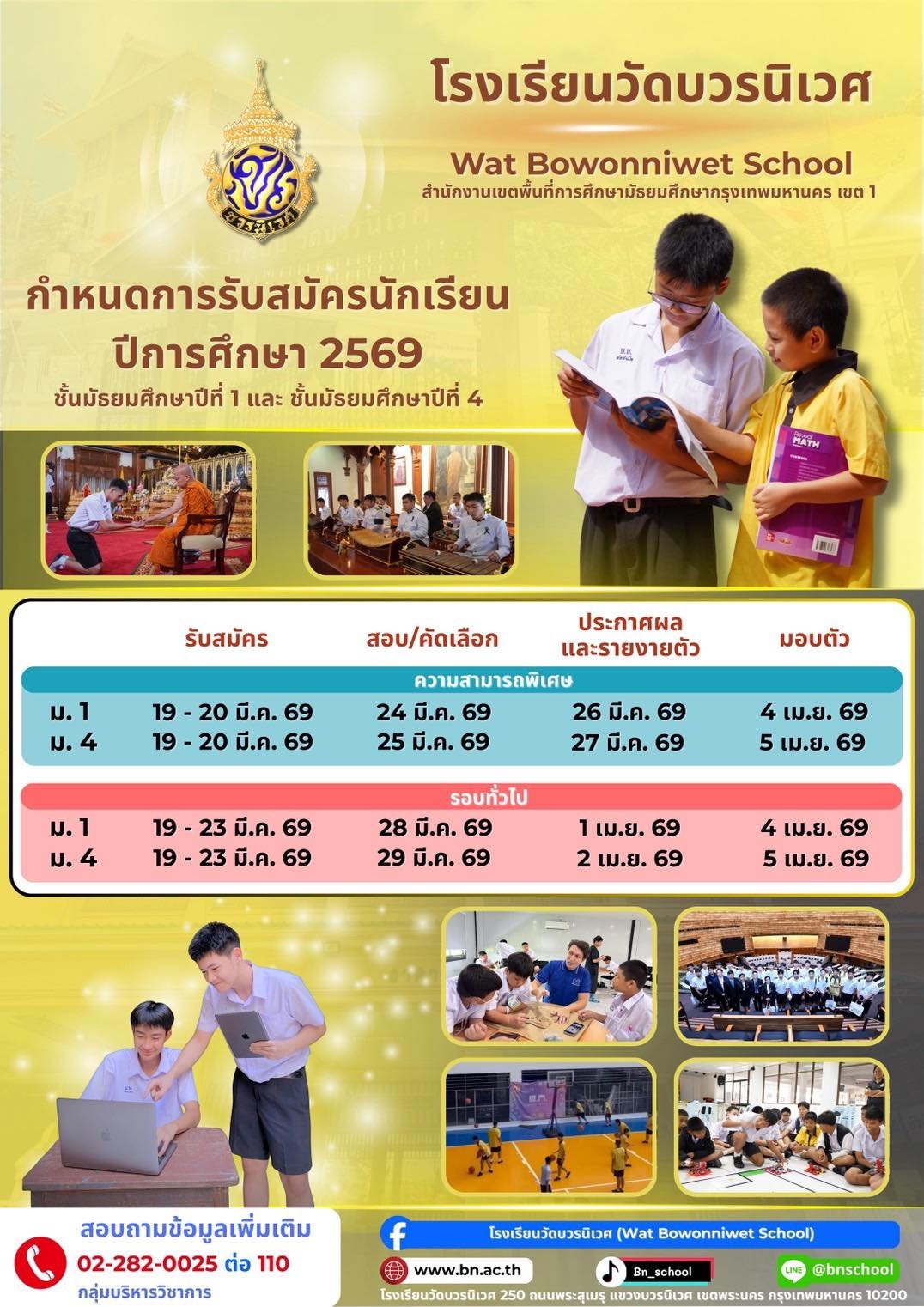 กำหนดการรับนักเรียนชั้น ม.1และ ม.4 ปีการศึกษา 2569 - โรงเรียนวัดบวรนิเวศ