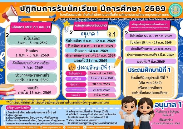 กำหนดการรับสมัครสอบเข้า ม.1 และ ม.4 ปีการศึกษา 2569 - โรงเรียนพญาไท