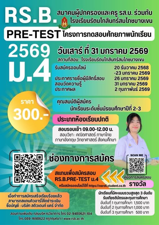 RS.B.PRE-TEST 2569 - จัดโครงการทดสอบศักยภาพนักเรียน RS.B.PRE-TEST 2569 ระดับชั้นมัธยมศึกษาปีที่ 4 - โรงเรียนรัตนโกสินทร์สมโภชบางเขน