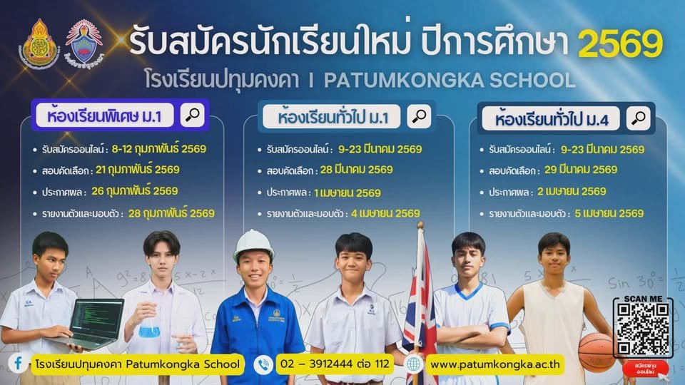 กำหนดการรับสมัครสอบเข้า ม.1 และ ม.4 ปีการศึกษา 2569 - โรงเรียนปทุมคงคา