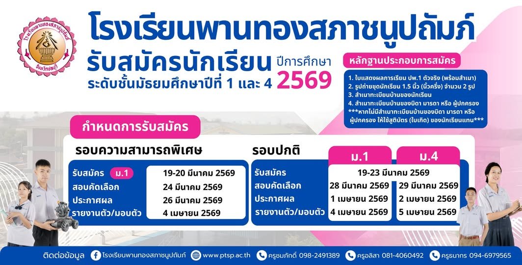 ปฏิทินการรับนักเรียนชั้น ม.1 และม.4 ปีการศึกษา 2569 - โรงเรียนพานทองสภาชนูปถัมภ์