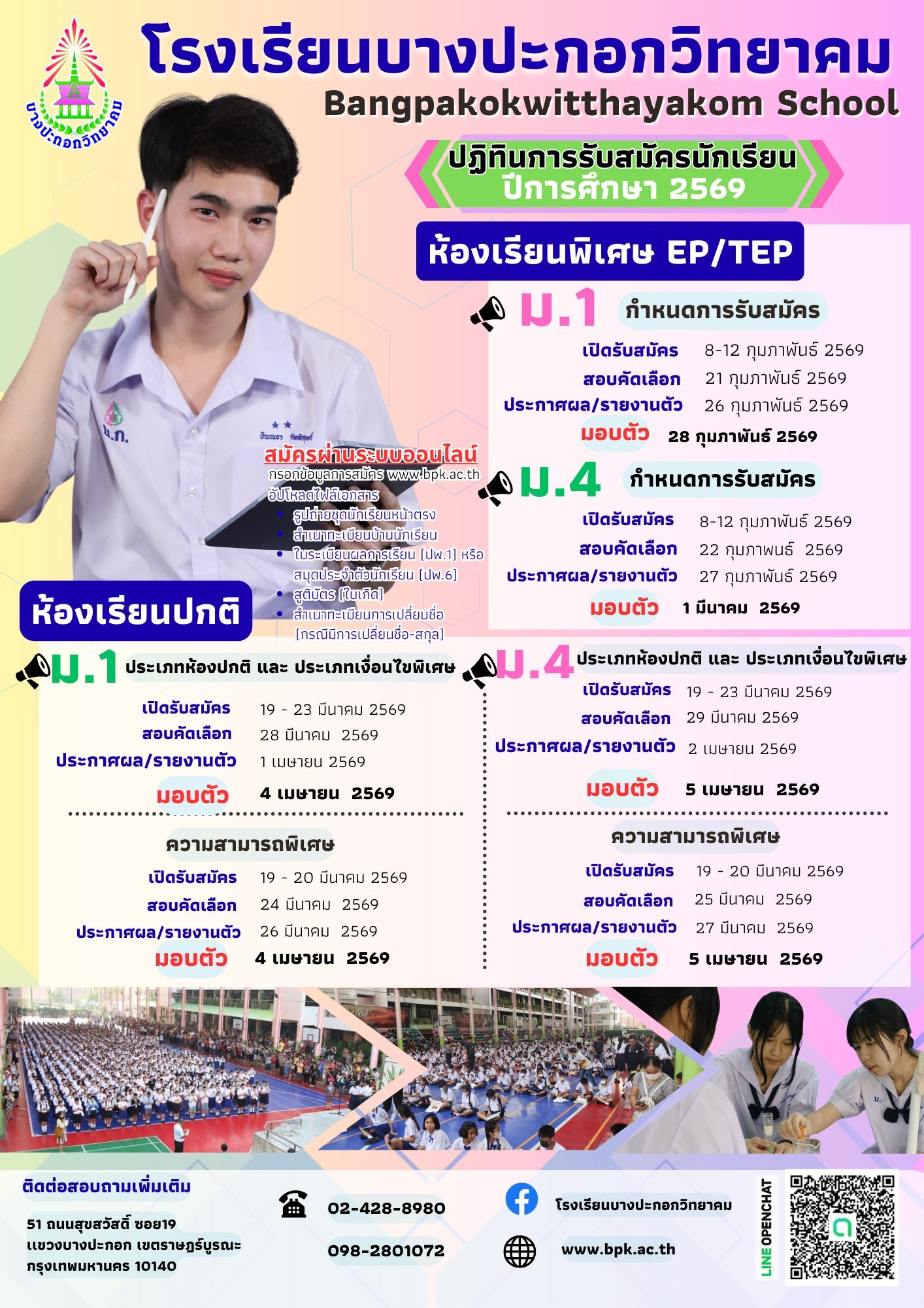 ปฏิทินการรับนักเรียนชั้น ม.1 และม.4 ปีการศึกษา 2569 - โรงเรียนบางประกอกวิทยาคม