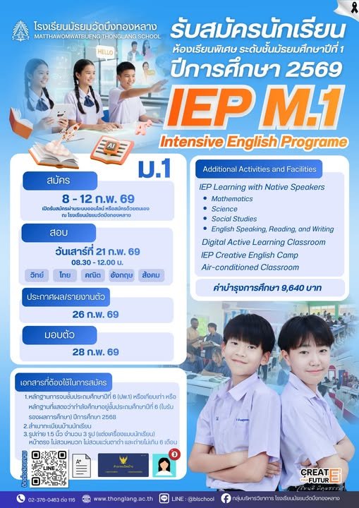 กำหนดการรับสมัครสอบเข้า ม.1 Intensive English Programme (IEP) ปีการศึกษา 2569 - โรงเรียนมัธยมวัดบึงทองหลาง BL