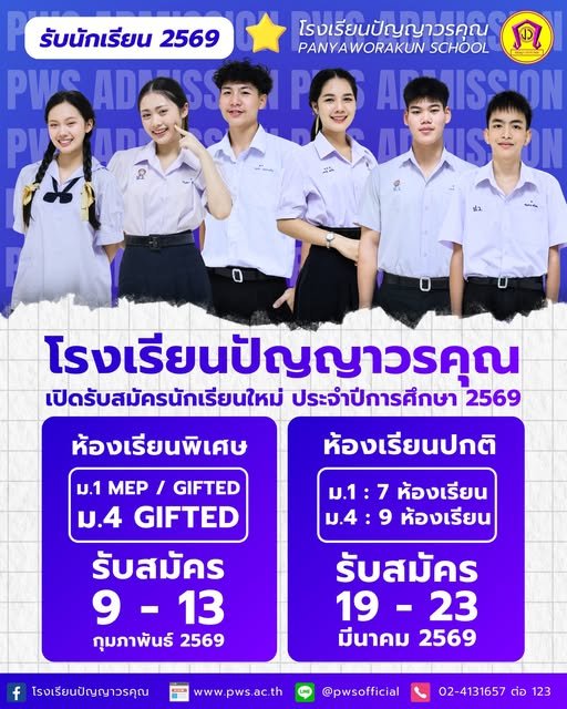 ปฏิทินรับสมัครนักเรียนชั้น ม.1 และม.4 ปีการศึกษา 2569 - โรงเรียนปัญญาวรคุณ