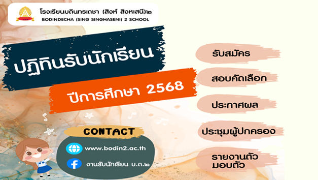 กำหนดการรับสมัครสอบเข้า ม.1 และ ม.4 โรงเรียนบดินทรเดชา (สิงห์ สิงหเสนี) 2 ปีการศึกษา 2568