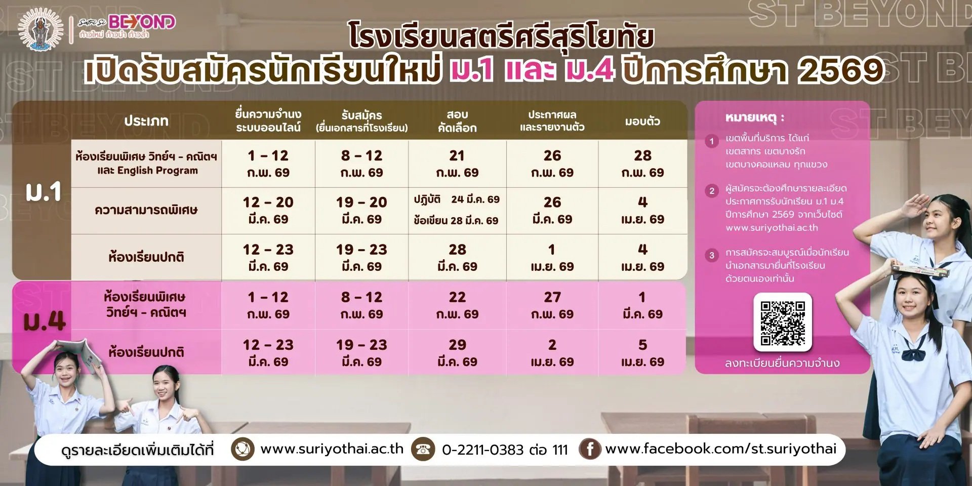 กำหนดการรับนักเรียนชั้น ม.1 และม.4 ปีการศึกษา 2569 - โรงเรียนสตรีศรีสุริโยทัย