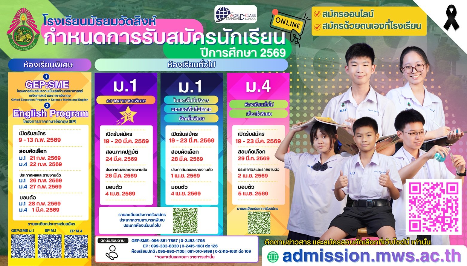 ปฏิทินการรับนักเรียนชั้น ม.1 และม.4 ปีการศึกษา 2569 - โรงเรียนมัธยมวัดสิงห์