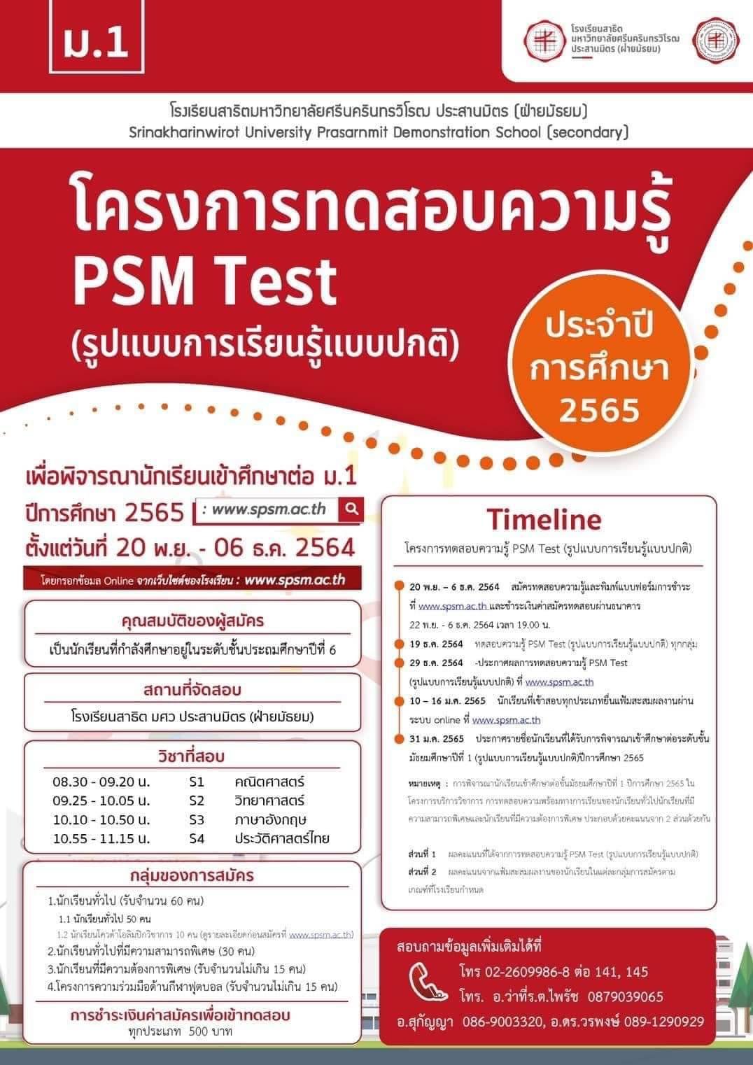 กำหนดการรับสมัครสอบ PSM TEST'65 เพื่อพิจารณานักเรียนเข้า ม.1 โรงเรียนสาธิตมหาวิทยาลัยศรีนครินทรวิโรฒ ประสานมิตร(ฝ่ายมัธยม)