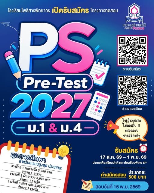 โครงการสอบ Pre-test สอบเข้า ม.1 และ ม.4 ปี 2570 โรงเรียนโพธิสารพิทยากร