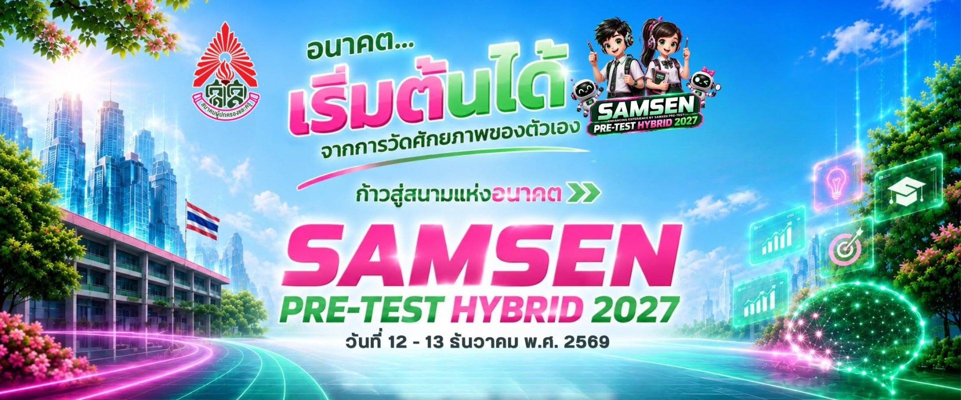 Samsen PRE-TEST HYBRID 2027 - พรีเทสสอบเข้า ม.1 โรงเรียนสามเสนวิทยาลัย ปี 2570