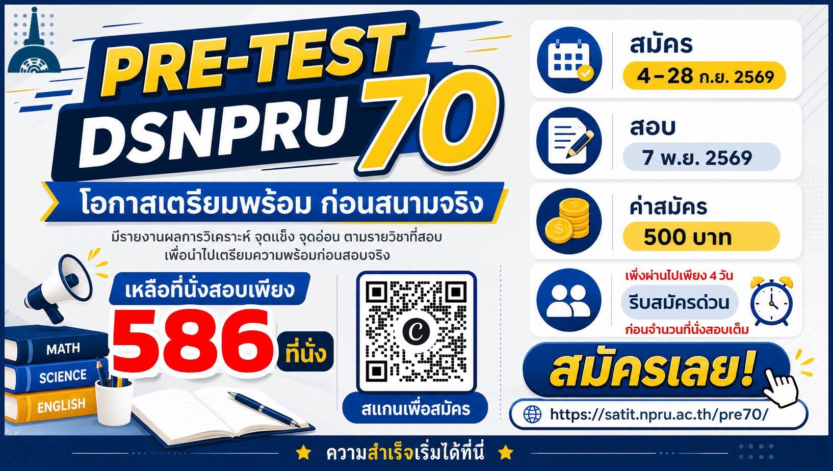 Pre - Test DSNPRU 70 โครงการเตรียมความพร้อม (ก่อน) เข้าศึกษาต่อม.1 และ ม.4 - โรงเรียนสาธิตมหาวิทยาลัยราชภัฏนครปฐม