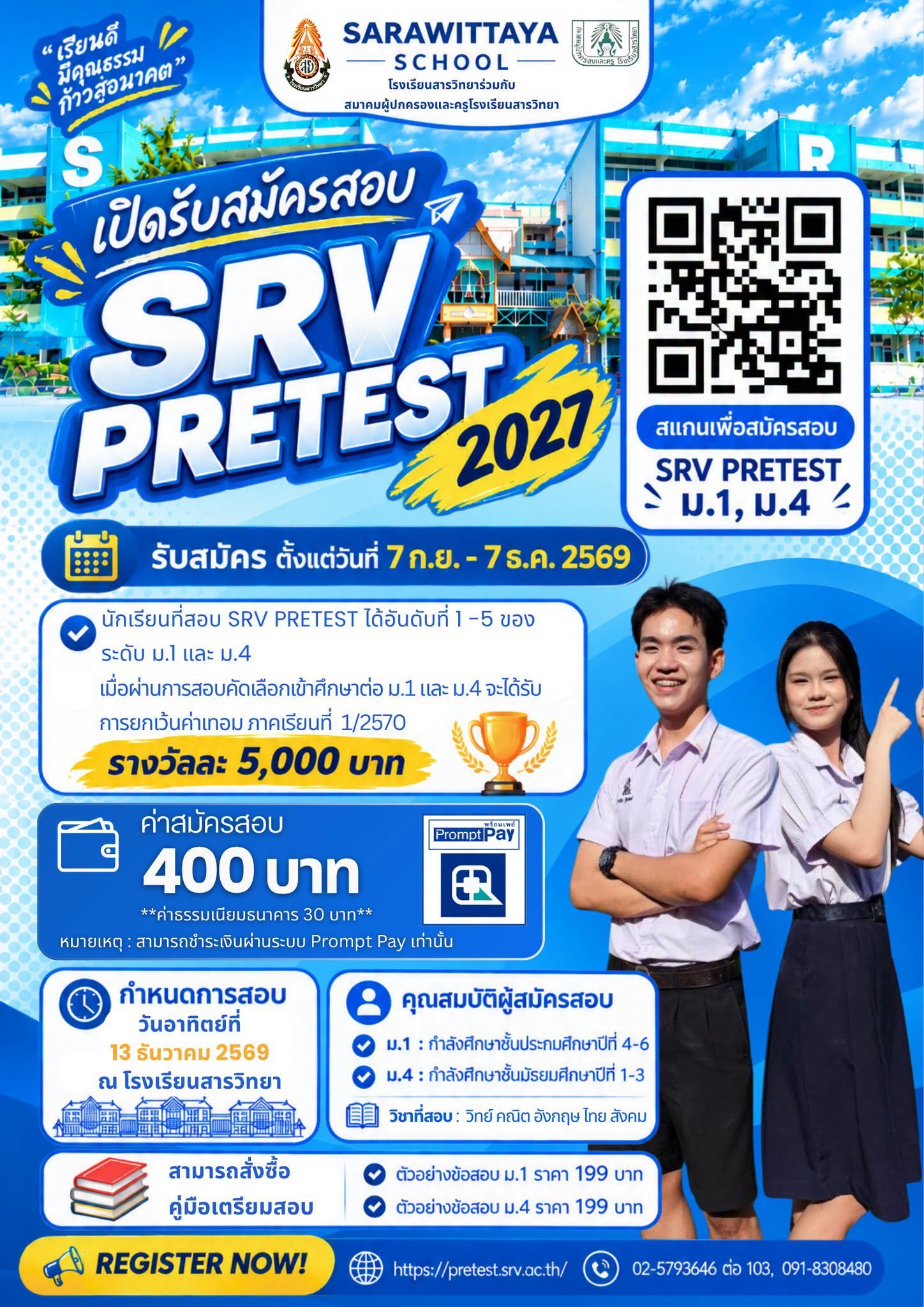 SRV Pre-Test 2570 สอบ Pre-Test ม.1 และ ม.4 - โรงเรียนสารวิทยา
