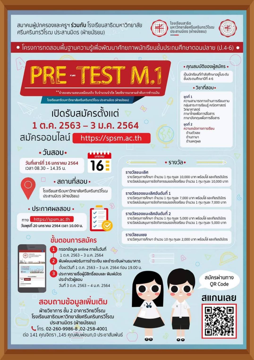 Pre-test ม.1 โรงเรียนสาธิต มศว ประสานมิตร