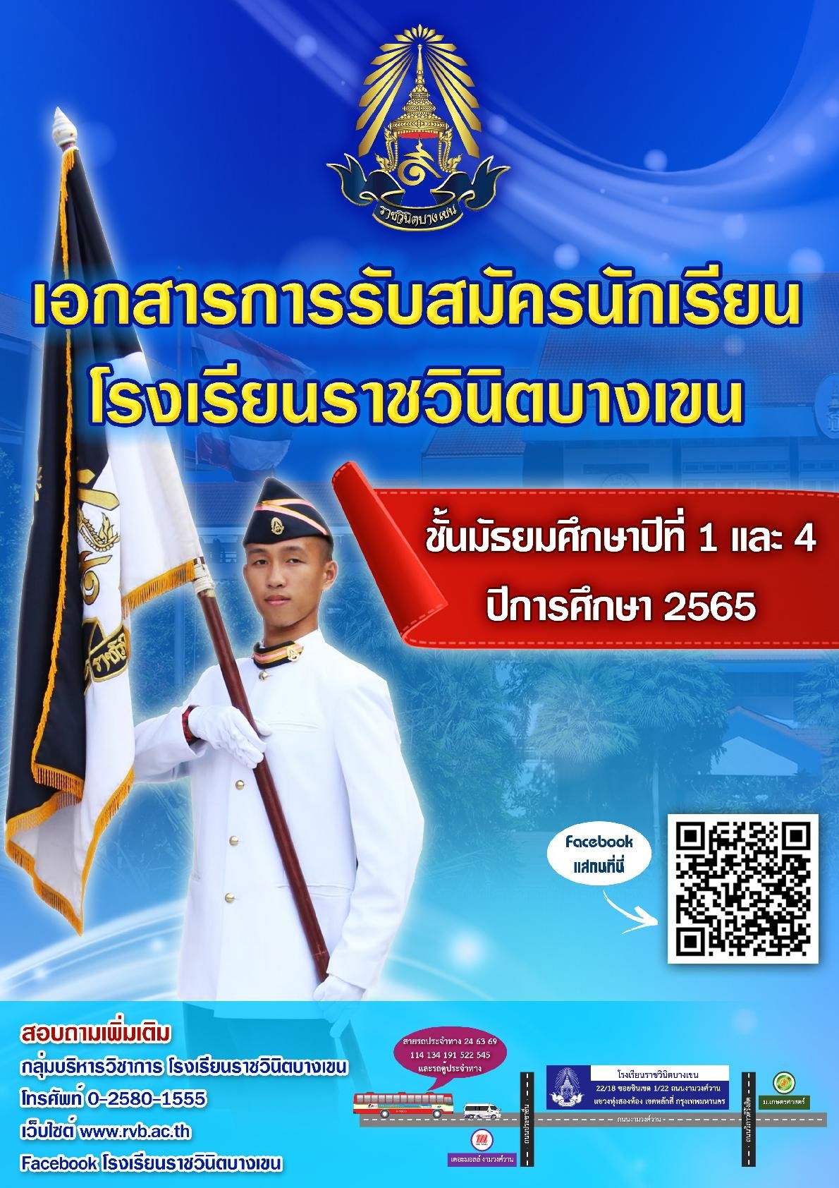 กำหนดการรับนักเรียนชั้น ม.1และ ม.4 ปีการศึกษา 2565 โรงเรียนราชวินิตบางเขน