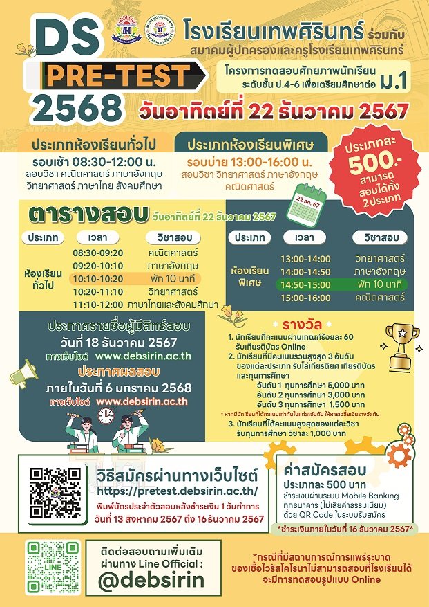 DS-Pretest'68 - พรีเทสโรงเรียนเทพศิรินทร์ ประจำปีการศึกษา 2568