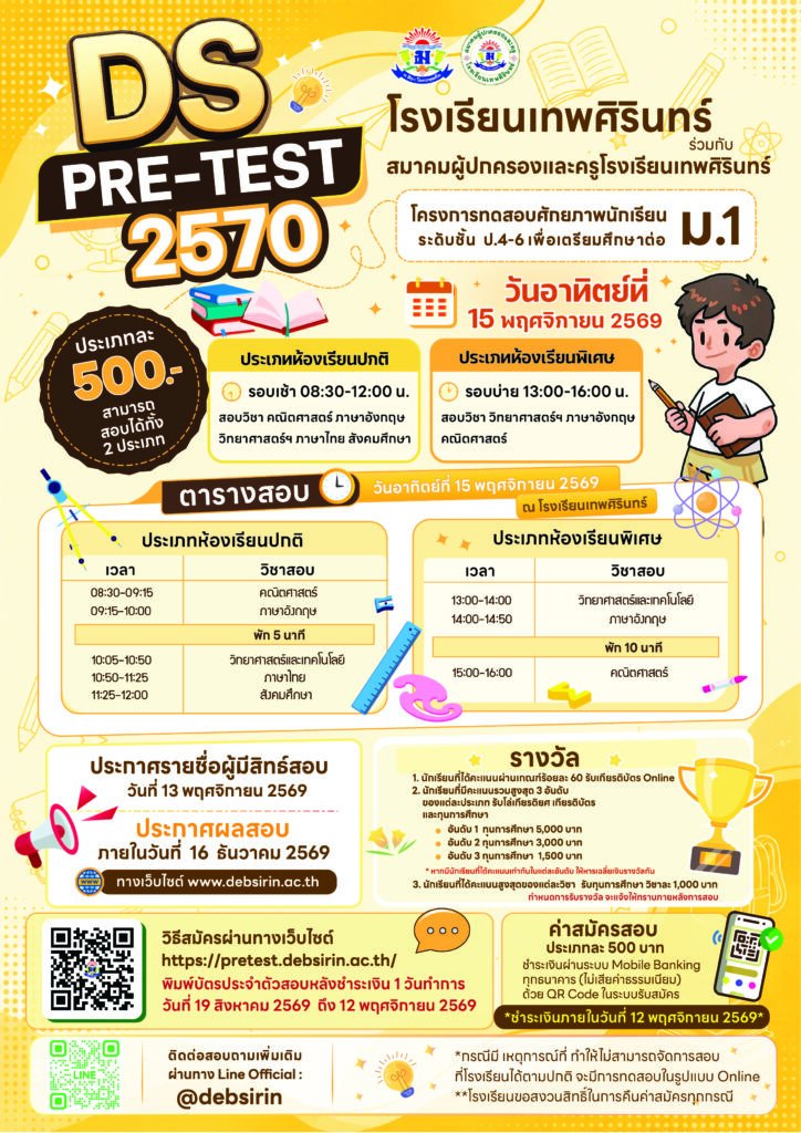 DS - Pretest ' 70 - พรีเทสสอบเข้า ม.1 โรงเรียนเทพศิรินทร์ ประจำปีการศึกษา 2570