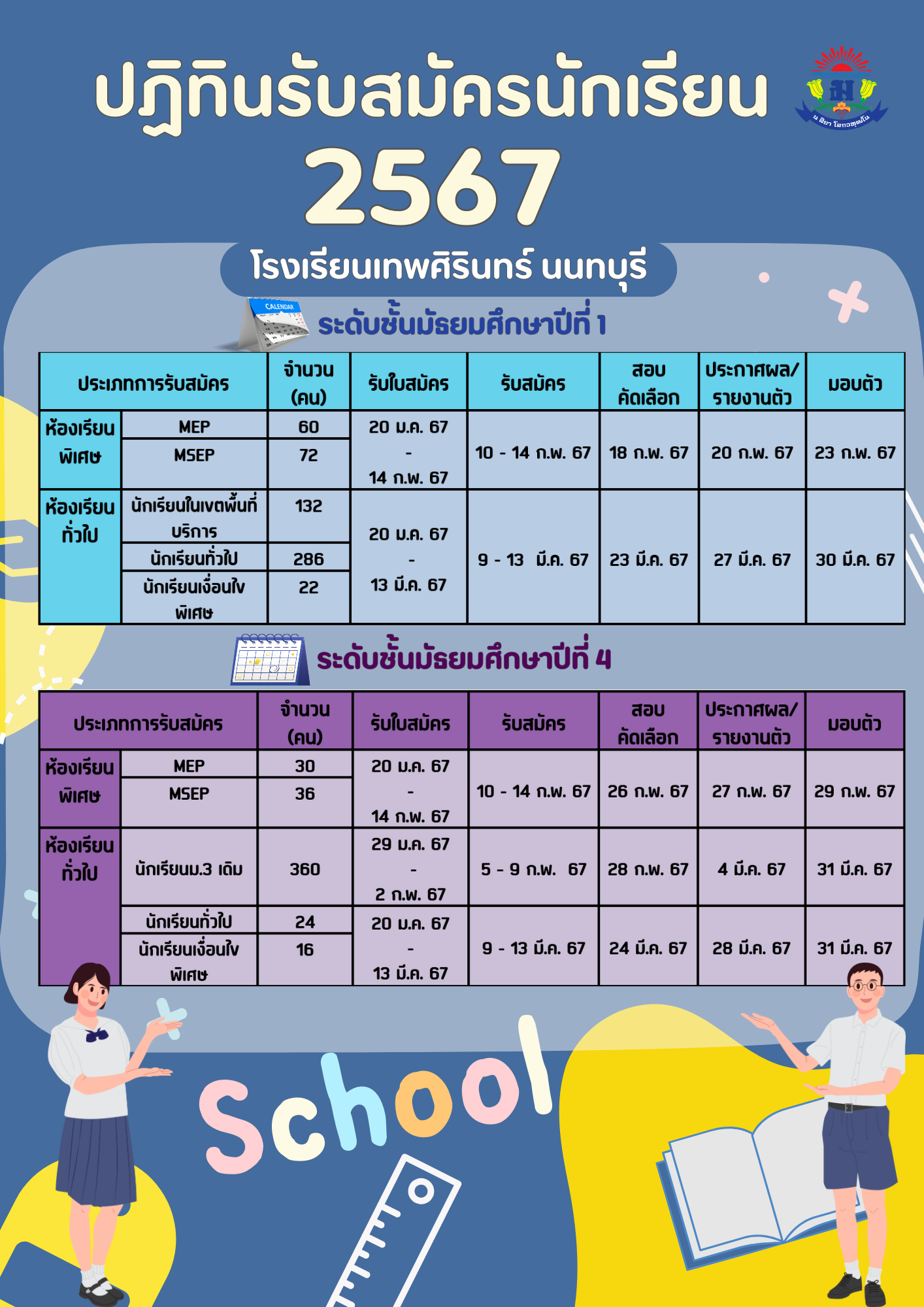 ปฏิทินรับนักเรียน ม.1และ ม.4 ปีการศึกษา 2567 - โรงเรียนเทพศิรินทร์ นนทบุรี