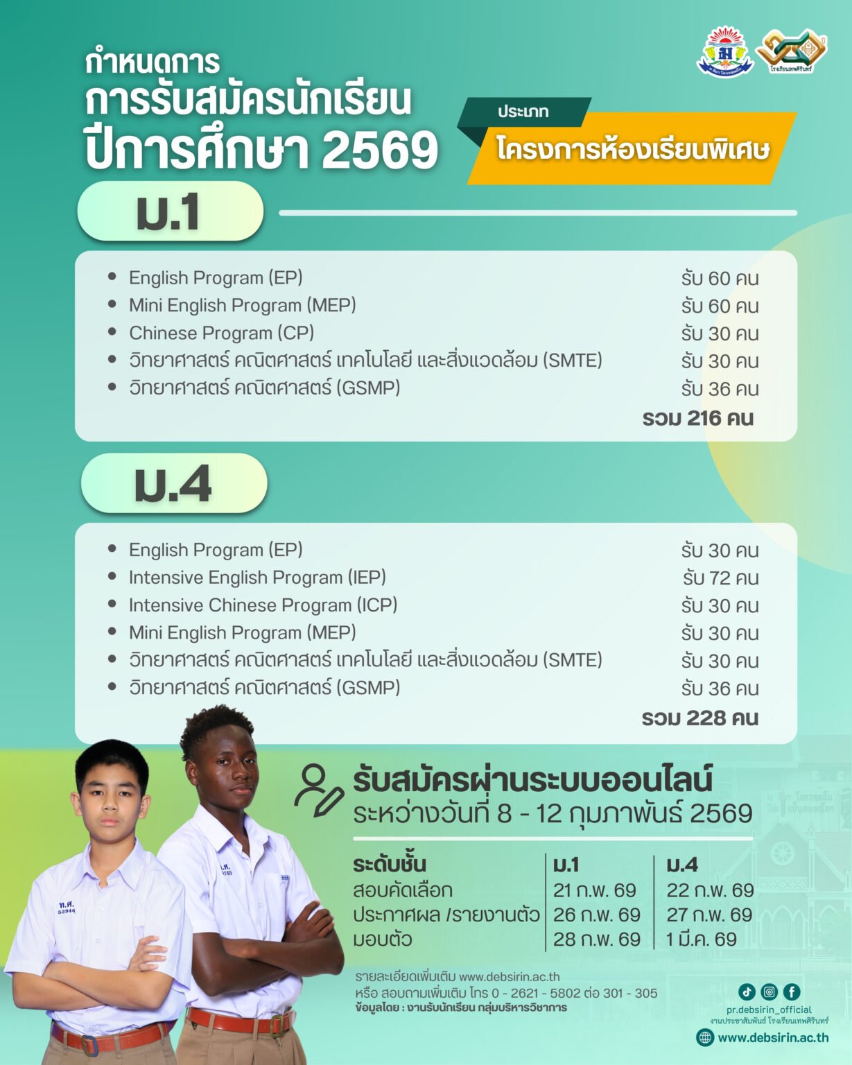 กำหนดการรับสมัครนักเรียน ชั้นมัธยมศึกษาปีที่ 1 และ 4 ปีการศึกษา 2569 - โรงเรียนเทพศิรินทร์
