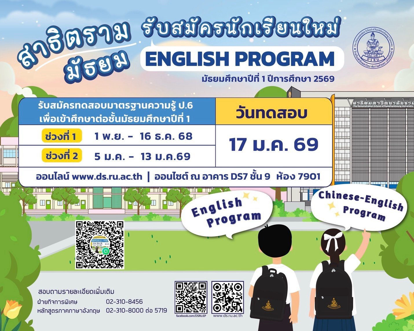 กำหนดรับสมัครสอบเข้า ม.1 หลักสูตรภาษาอังกฤษ (EP) ปีการศึกษา 2569 - โรงเรียนสาธิตมหาวิทยาลัยรามคำแหง (ฝ่ายมัธยม)