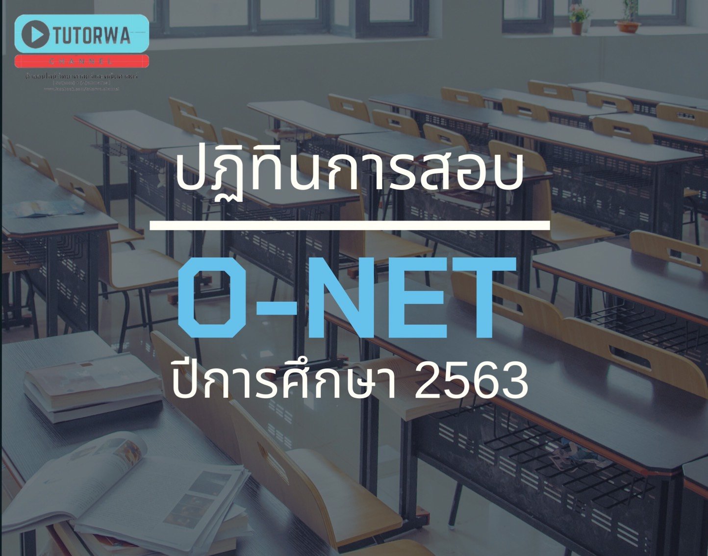 กำหนดการสอบ O-net ประจำปีการศึกษา 2563