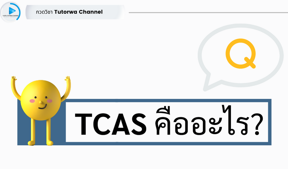 TCAS คืออะไร ?