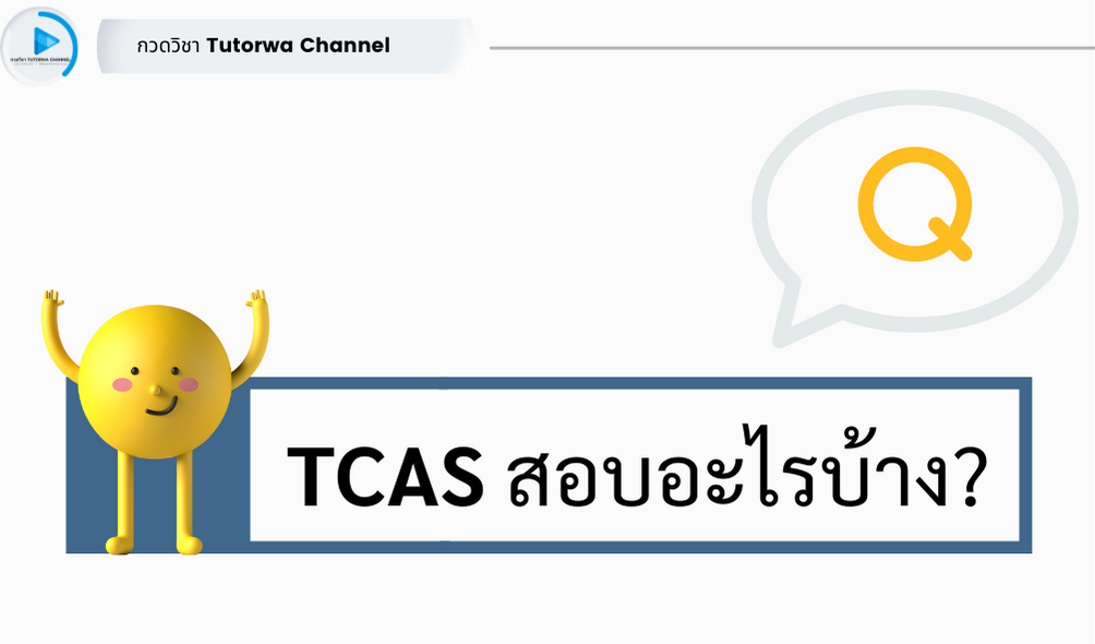 TCAS สอบอะไรบ้าง ?