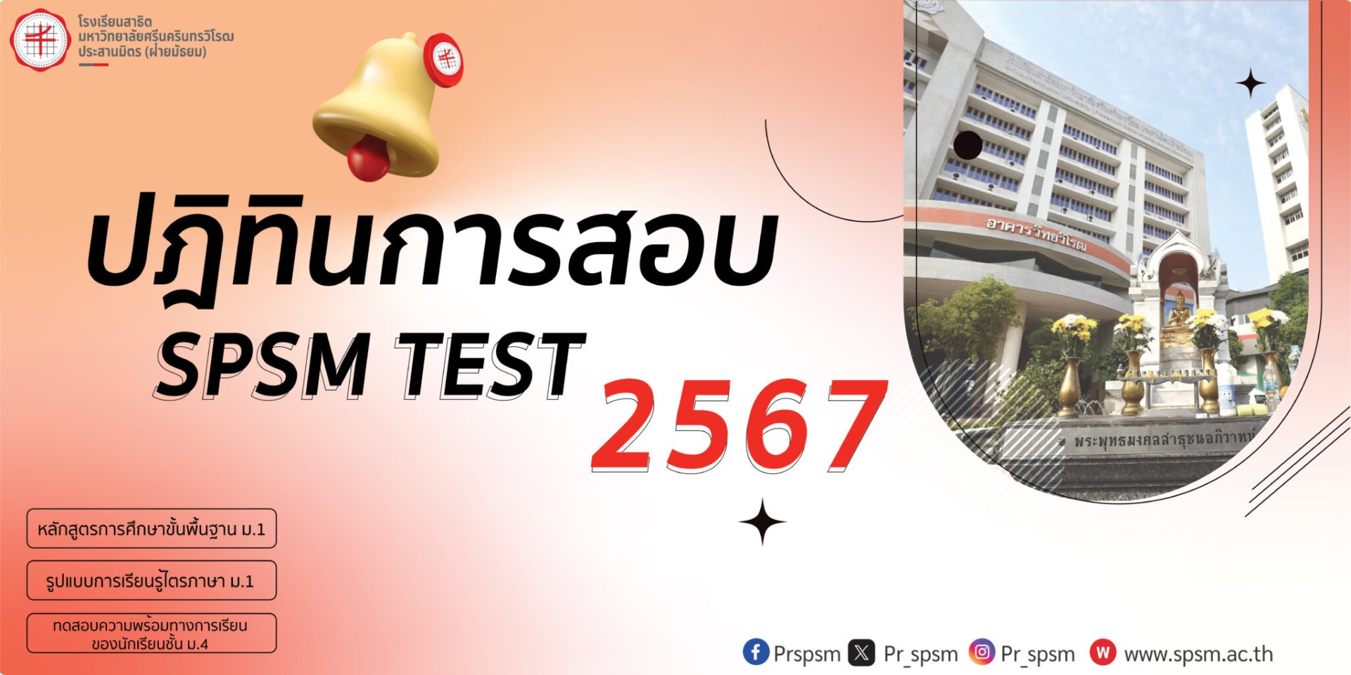 ปฎิทินการสอบเข้า SPSM TEST ม.1 และ ม.4 ปีการศึกษา 2567 - โรงเรียนสาธิตมหาวิทยาลัยศรีนครินทรวิโรฒ ประสานมิตร (ฝ่ายมัธยม) ปฎิทินการสอบเข้า SPSM TEST ม.1 และ ม.4 ปีการศึกษา 2567 - โรงเรียนสาธิตมหาวิทยาลัยศรีนครินทรวิโรฒ ประสานมิตร (ฝ่ายมัธยม)