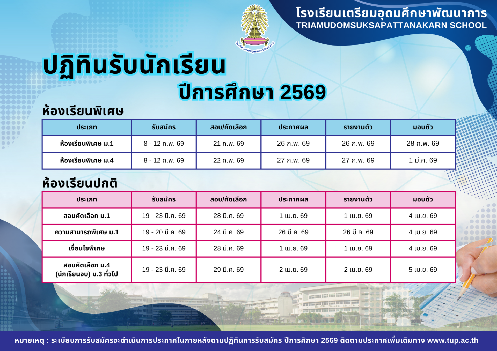 ปฏิทินรับสมัครนักเรียน ม.1 และ ม.4 ปีการศึกษา 2569 - โรงเรียนเตรียมอุดมศึกษาพัฒนาการ
