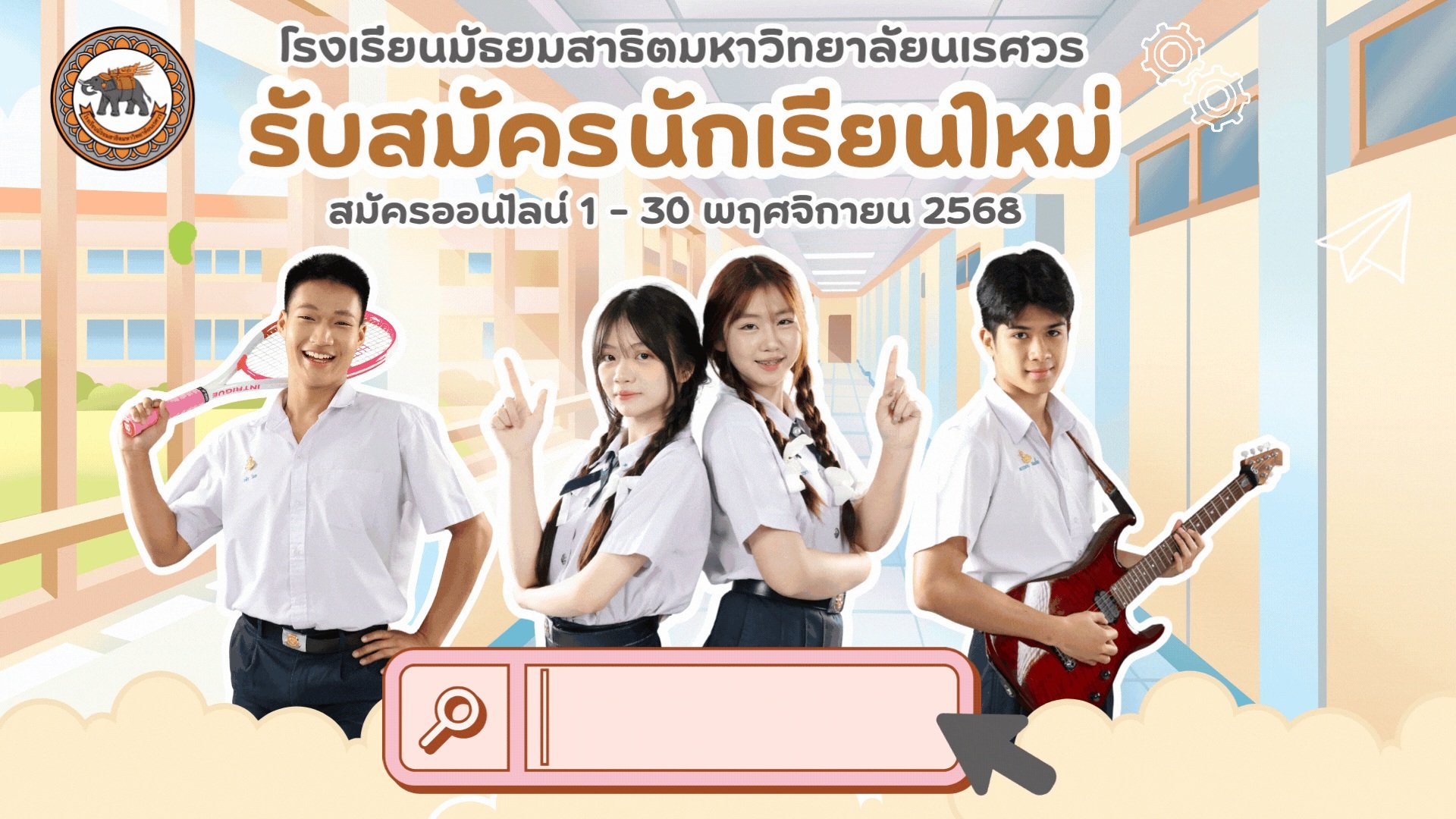 ประกาศรับสมัครนักเรียน ประเภทสอบคัดเลือก ม.1 และ ม.4 ปีการศึกษา 2569 - โรงเรียนมัธยมสาธิตมหาวิทยาลัยนเรศวร