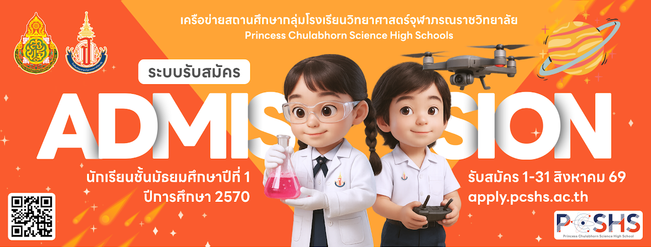 โรงเรียนวิทยาศาสตร์จุฬาภรณราชวิทยาลัย ประกาศรับสมัครนักเรียนชั้น ม.1 ปีการศึกษา 2570