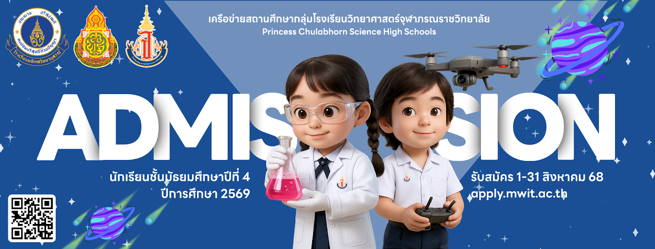 โรงเรียนวิทยาศาสตร์จุฬาภรณราชวิทยาลัย ประกาศรับสมัครนักเรียนชั้น ม.4 ปีการศึกษา 2570