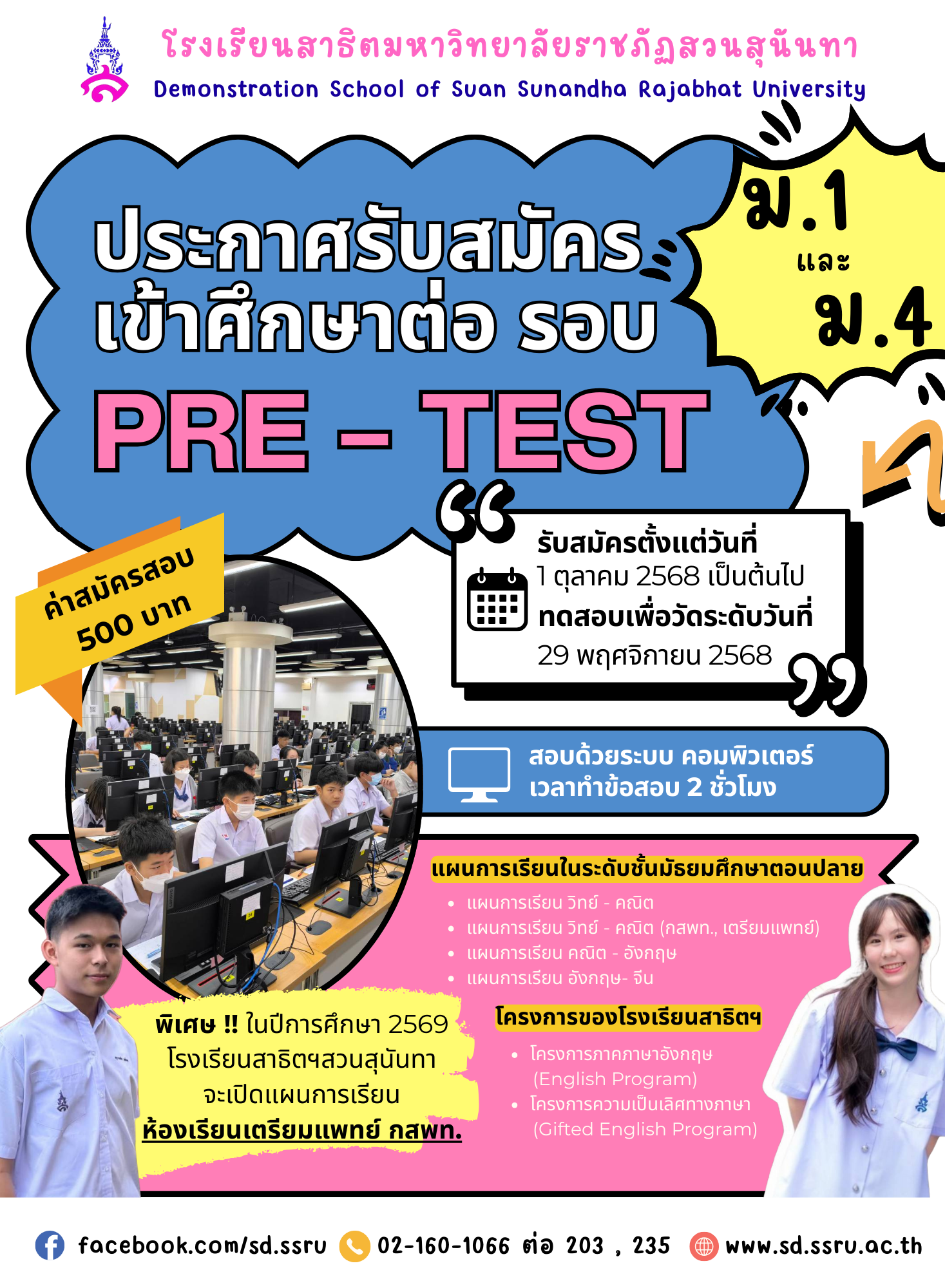 โครงการสอบ Pre-Test '69 โครงการทดสอบเตรียมความพร้อมเข้าศึกษาต่อระดับชั้น ม.1 และ ม.4 - รร.สาธิตมหาวิทยาลัยราชภัฏสวนสุนันทา