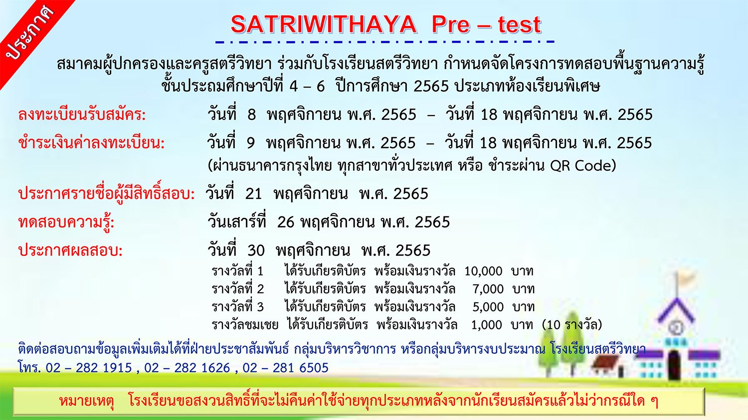 SATRIWITHAYA Pre-test โครงการทดสอบความรู้ ชั้นประถมศึกษาปีที่ 4-6 โรงเรียนสตรีวิทยา ปี 2565