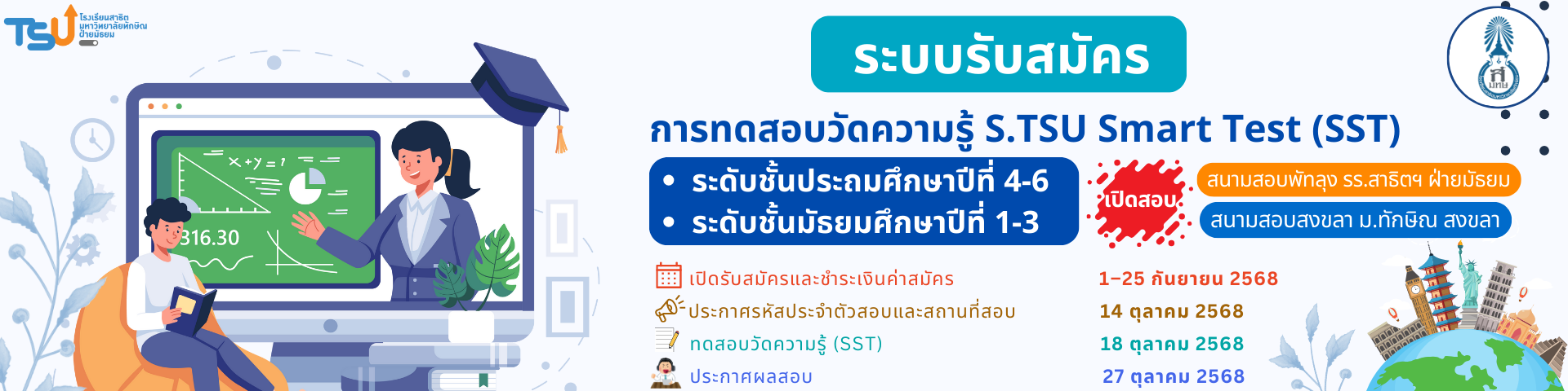 สนามทดสอบวัดความรู้ S.TSU Smart Test (SST) - โรงเรียนสาธิตมหาวิทยาลัยทักษิณ ฝ่ายมัธยม สนามทดสอบวัดความรู้ S.TSU Smart Test (SST) - โรงเรียนสาธิตมหาวิทยาลัยทักษิณ ฝ่ายมัธยม