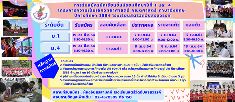 กำหนดการรับนักเรียนชั้น ม.1 และม.4 ปีการศึกษา 2564 ร.ร.สตรีวัดอัปสรสวรรค์ โครงการพิเศษ