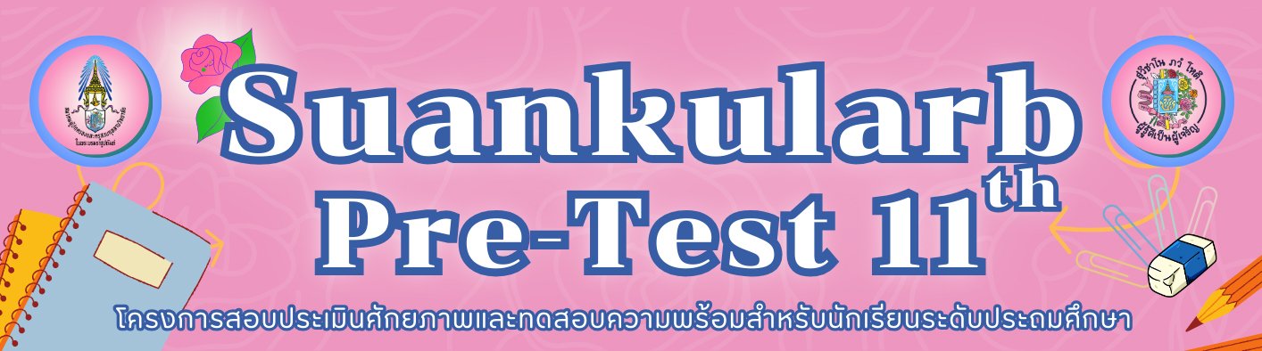 Suankularb Pre-test ครั้งที่ 11 พรีเทสสอบเข้า ม.1 โรงเรียนสวนกุหลาบวิทยาลัย ประจำปีการศึกษา 2568