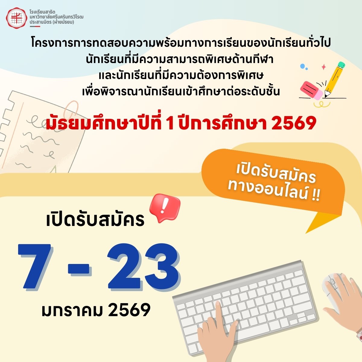 ปฎิทินการสอบเข้า SPSM TEST ม.1 ปีการศึกษา 2569 - โรงเรียนสาธิตมหาวิทยาลัยศรีนครินทรวิโรฒ ประสานมิตร (ฝ่ายมัธยม)