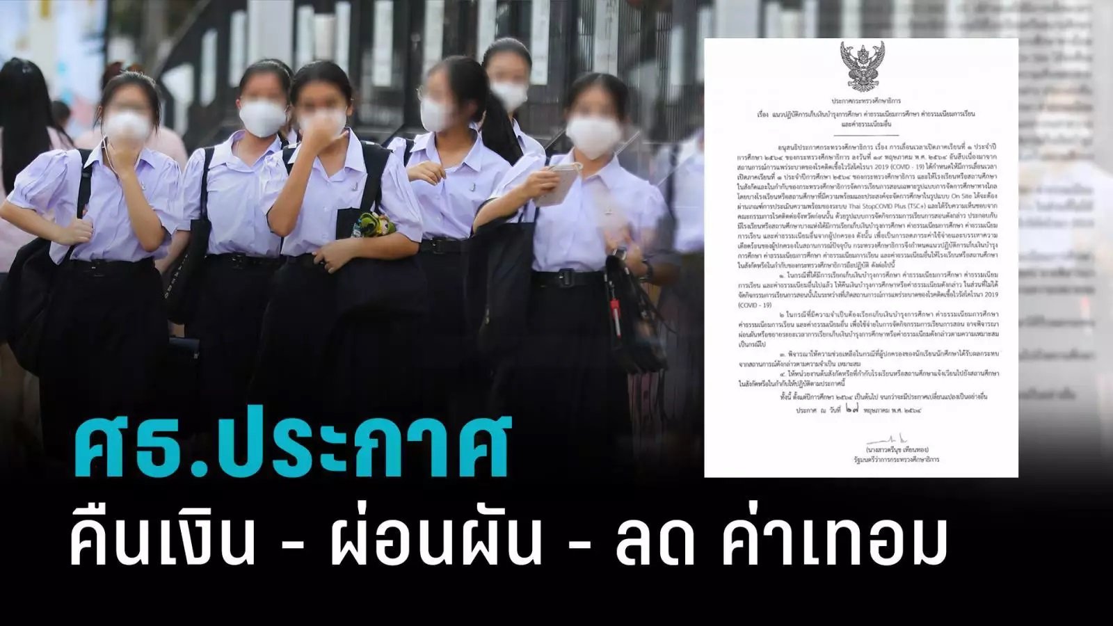 ศธ.ออกประกาศ 4 ข้อ สั่งโรงเรียนทั่วประเทศ คืน - ลด -ให้ผ่อน ค่าเทอม ช่วงโควิด