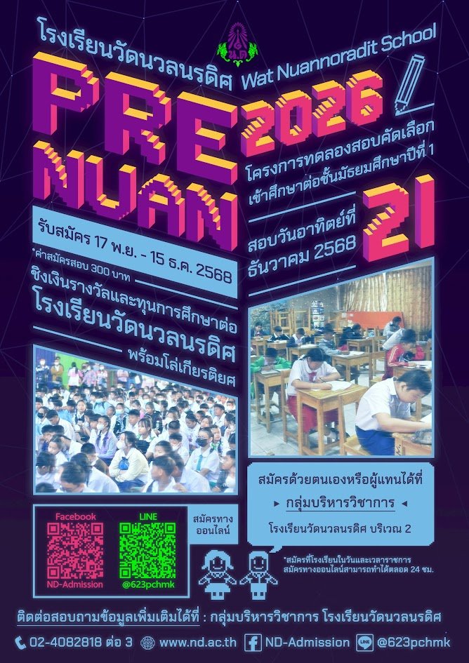  PRE - NUAN 2026 พรีเทส สอบเข้าม.1 - โรงเรียนวัดนวลนรดิศ