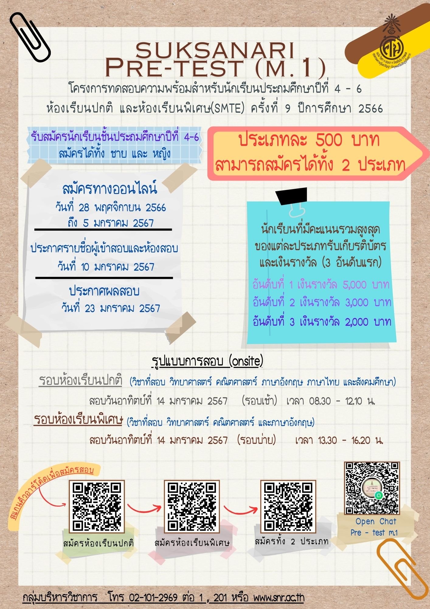 โครงการทดสอบความพร้อมสำหรับนักเรียนระดับประถมศึกษา (Suksanari Pre ม. 1) ปี 2567 โครงการทดสอบความพร้อมสำหรับนักเรียนระดับประถมศึกษา (Suksanari Pre ม. 1) ปี 2567