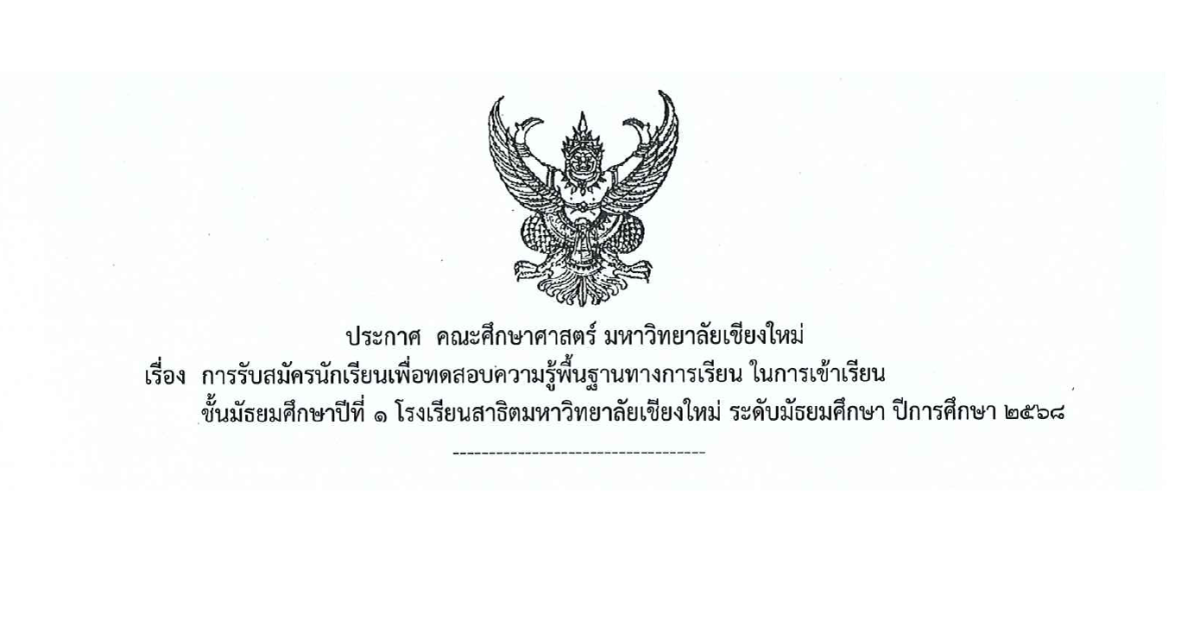 ประกาศรับสมัครนักเรียนสอบเข้า ม.1 ปีการศึกษา 2568 - โรงเรียนสาธิตมหาวิทยาลัยเชียงใหม่