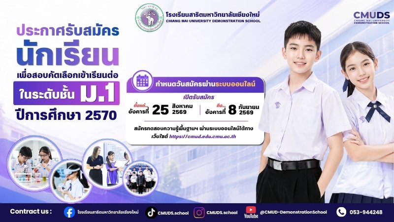 ประกาศรับสมัครนักเรียนสอบเข้า ม.1 ปีการศึกษา 2570 - โรงเรียนสาธิตมหาวิทยาลัยเชียงใหม่