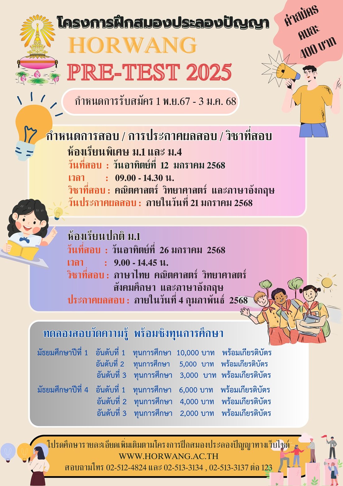 HORWANG PRE-TEST 2025 โครงการฝึกสมองประลองปัญญา 2568 - พรีเทส ม.1 และ ม.4 โรงเรียนหอวัง ปีการศึกษา 2568