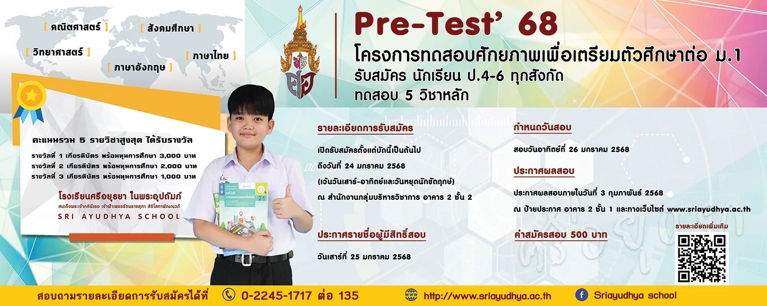 PRE-TEST M.1'68 - โรงเรียนศรีอยุธยา ในพระอุปถัมภ์ฯ