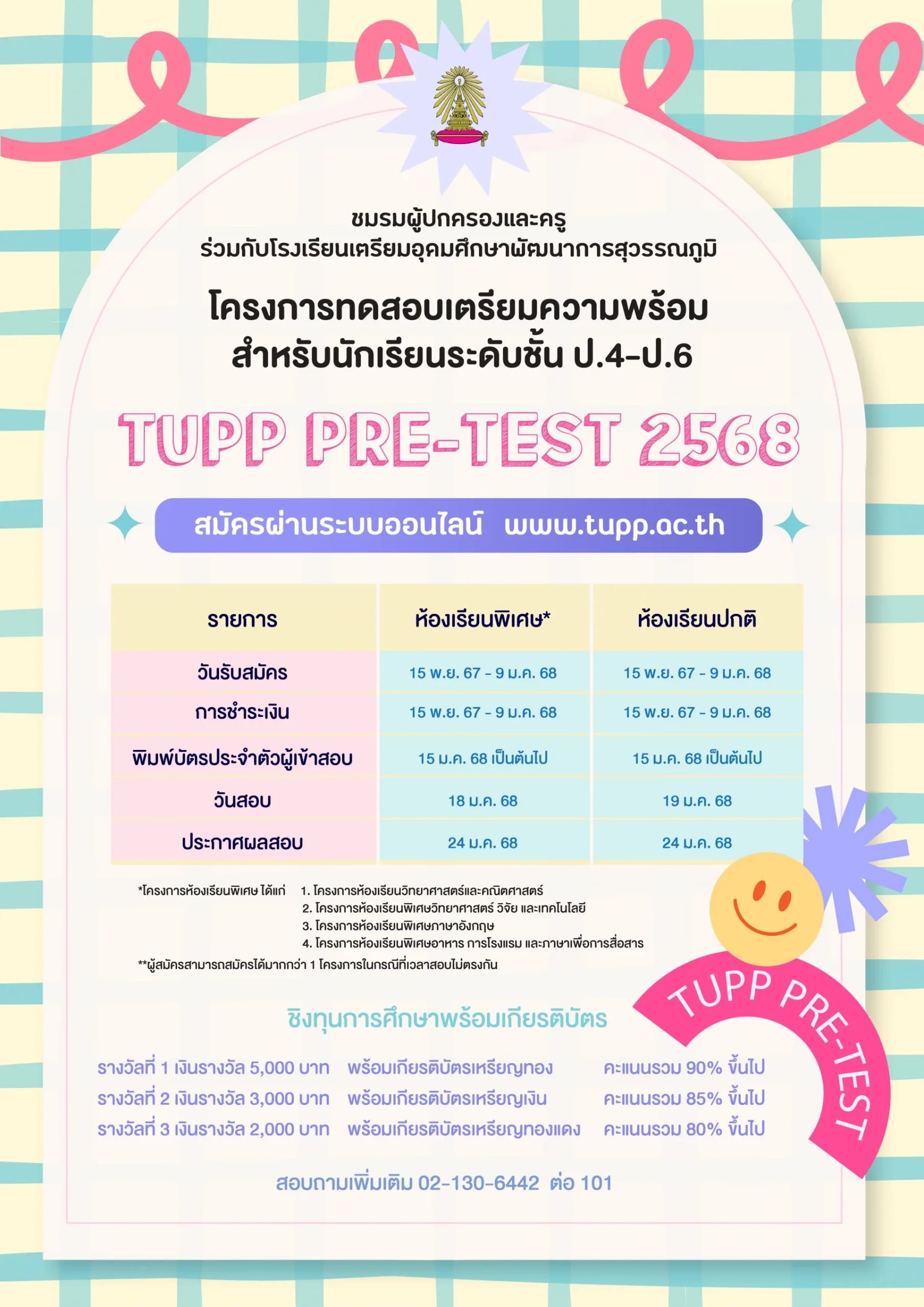 TUPP Pre-Test M.1 2568 - โรงเรียนเตรียมอุดมศึกษาพัฒนาการ สุวรรณภูมิ